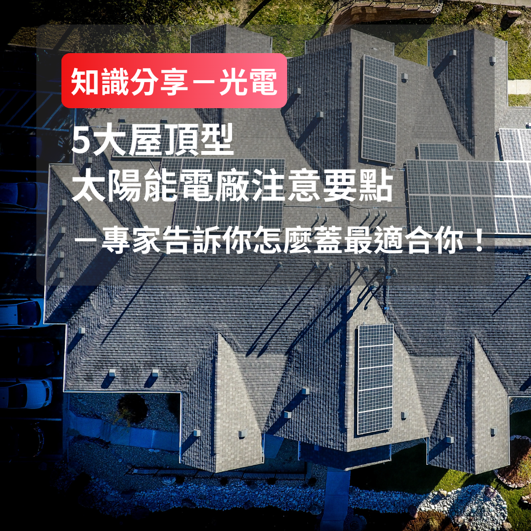 5 大屋頂太陽能光電電廠注意要點,專家告訴你怎麼蓋最適合你!