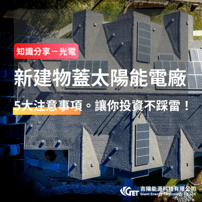 新建物蓋太陽能電廠