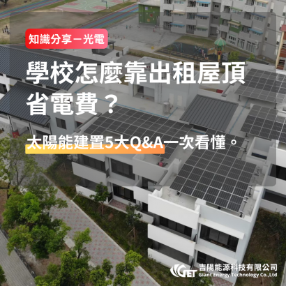 學校怎麼靠出租屋頂省電費？