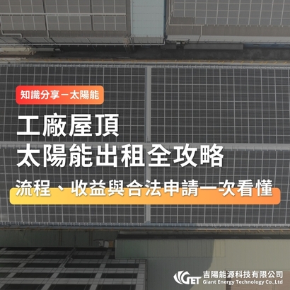 工廠屋頂太陽能出租全攻略