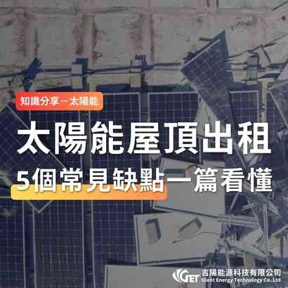 太陽能屋頂出租的缺點有哪些？5個常見缺點一篇看完！