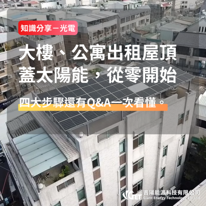 大樓、公寓出租屋頂蓋太陽能